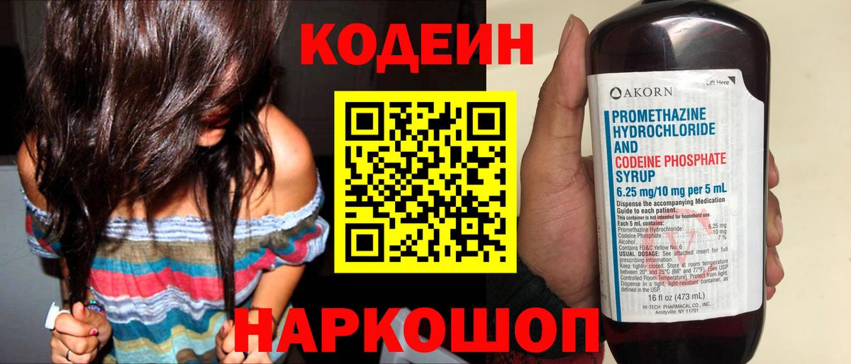 Кодеин напиток Lean (лин)  Вход с VPN  Codein Purple Drank  Свободный 